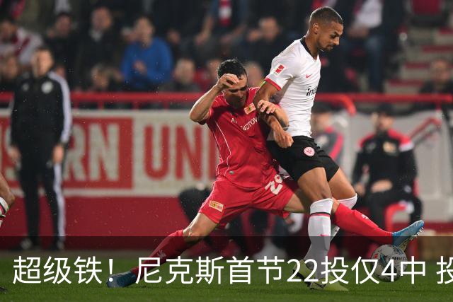 超级铁！尼克斯首节22投仅4中 投篮命中率只有18.2%