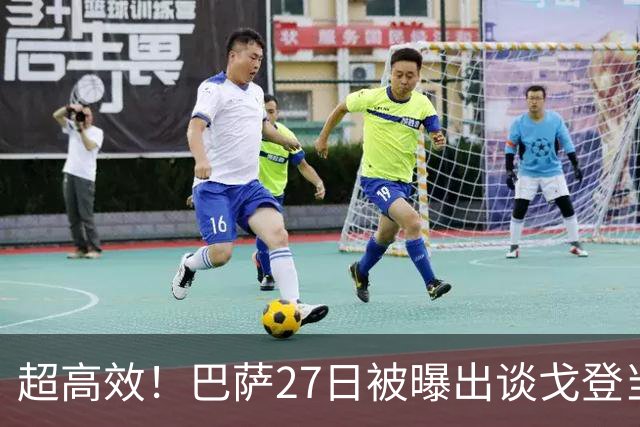 超高效！巴萨27日被曝出谈戈登当天HWG，28日完成体检，29日签约