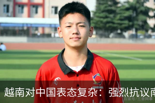 越南对中国表态复杂：强烈抗议南海行动，又寻求合作投资