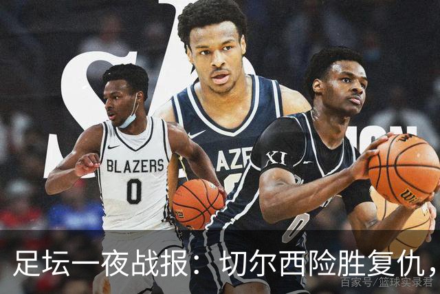 足坛一夜战报：切尔西险胜复仇，皇马大胜，曼联逆转取胜