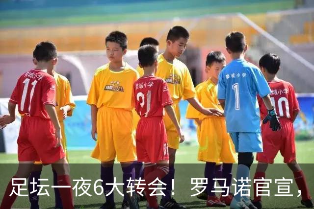 足坛一夜6大转会！罗马诺官宣，英超西甲多队完成阵容升级，皇马更是不留情