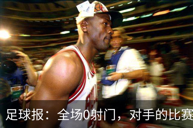 足球报：全场0射门，对手的比赛节奏和强度让国青根本无法适应