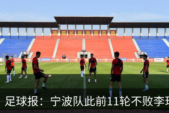 足球报：宁波队此前11轮不败李玮锋应获肯定，两连败是正常波动