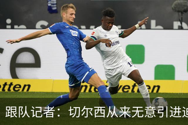 跟队记者：切尔西从来无意引进迪奥戈·科斯塔，对现有门将很满意