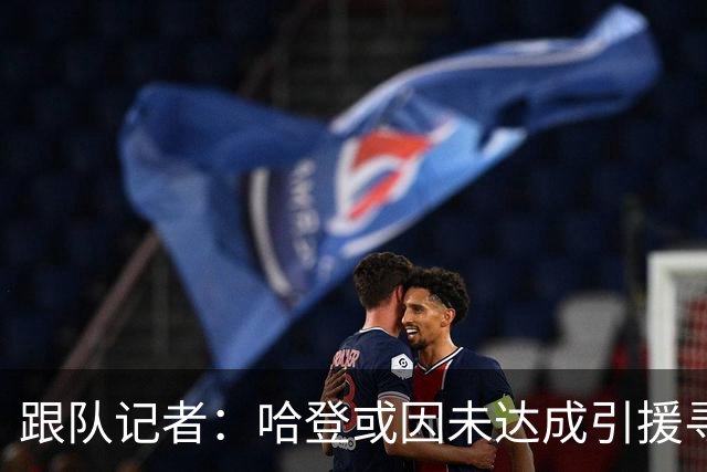 跟队记者：哈登或因未达成引援寻求额外补偿