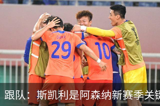 跟队：斯凯利是阿森纳新赛季关键一员，但收到高额报价可能离队