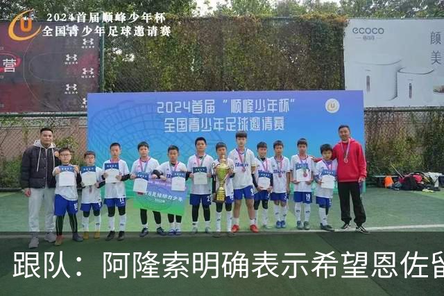 跟队：阿隆索明确表示希望恩佐留队，预计球员本周回归切尔西训练