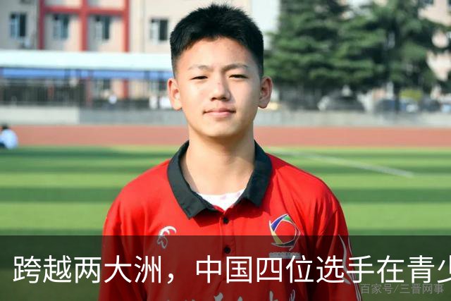 跨越两大洲，中国四位选手在青少年及成人赛场收获新成绩
