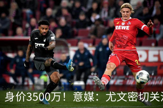身价3500万！意媒：尤文密切关注斯维拉尔，罗马缺钱可能促进谈判