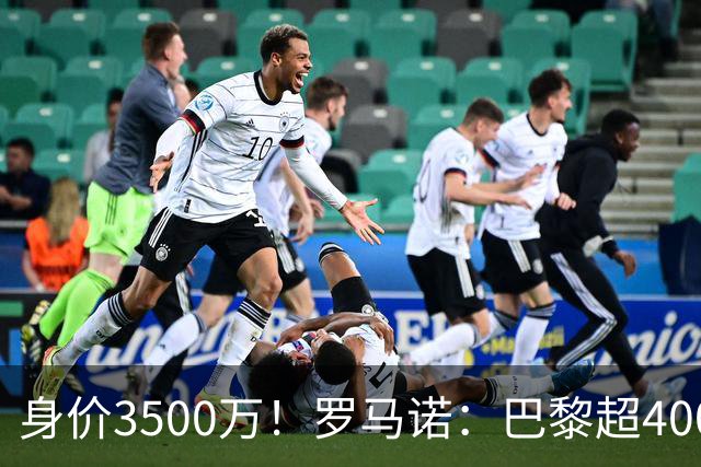 身价3500万！罗马诺：巴黎超4000万正式报价21岁阿贾克斯边锋戈茨