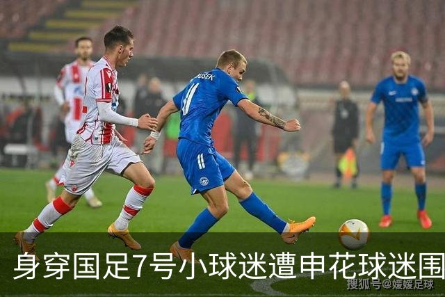 身穿国足7号小球迷遭申花球迷围堵 武磊团队寻人