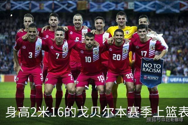 身高2米16的戈贝尔本赛季上篮表现令人失望