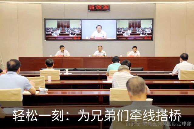 轻松一刻：为兄弟们牵线搭桥