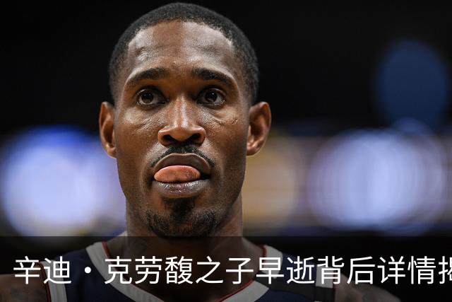 辛迪·克劳馥之子早逝背后详情揭晓：尸检已完成，父母情绪崩溃