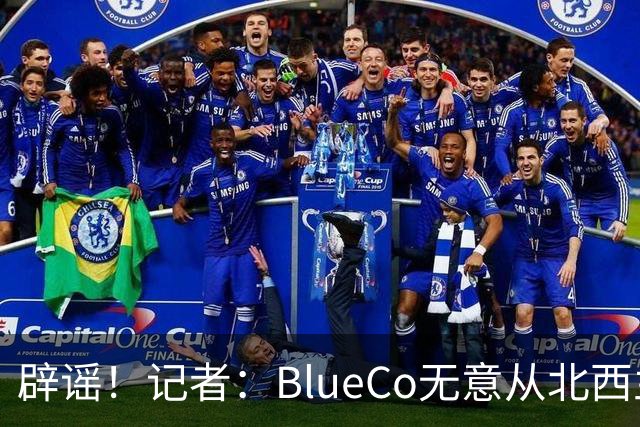辟谣！记者：BlueCo无意从北西兰为切尔西或白堡签下中场伊伦基
