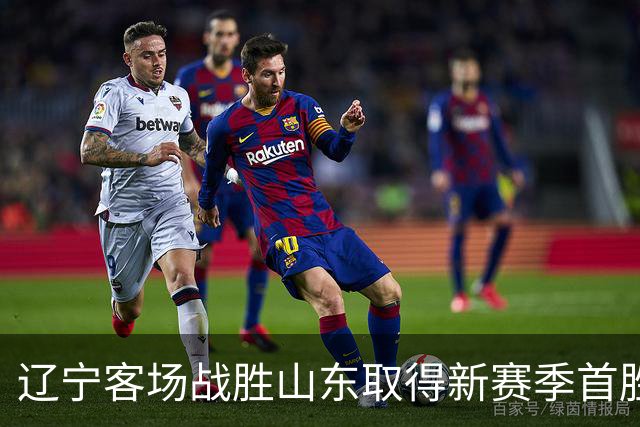 辽宁客场战胜山东取得新赛季首胜