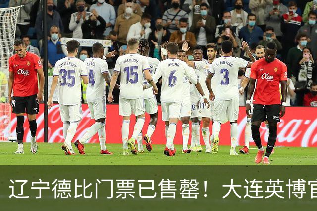 辽宁德比门票已售罄！大连英博官方发通知，打击黄牛行为