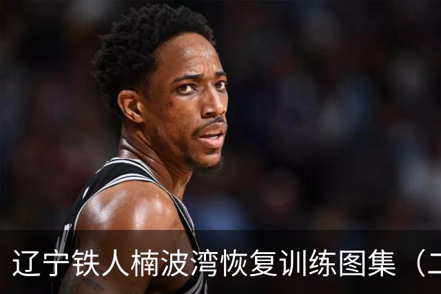 辽宁铁人楠波湾恢复训练图集（二）！