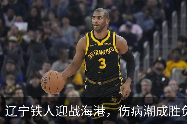 辽宁铁人迎战海港，伤病潮成胜负关键