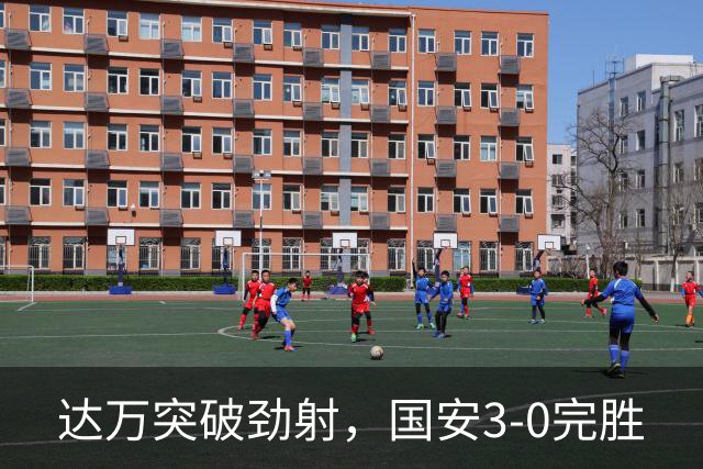 达万突破劲射，国安3-0完胜