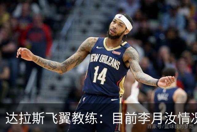 达拉斯飞翼教练：目前李月汝情况确实挺艰难 她必须继续保持专注