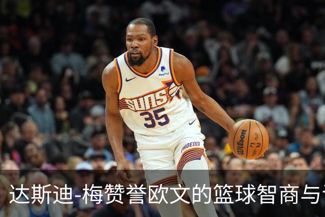 达斯迪-梅赞誉欧文的篮球智商与训练精神