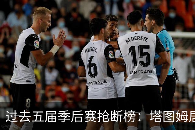 过去五届季后赛抢断榜：塔图姆居首