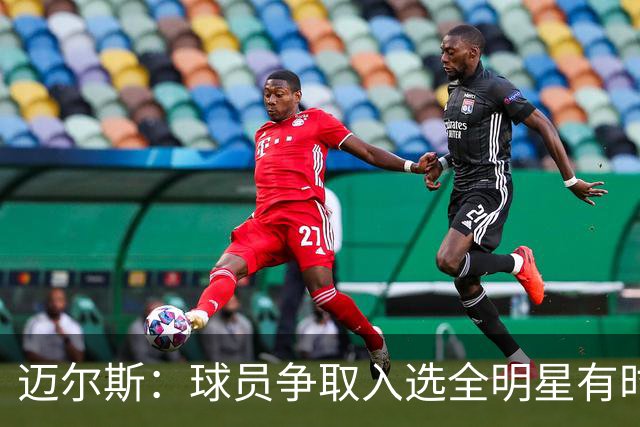 迈尔斯：球员争取入选全明星有时与球队利益相悖