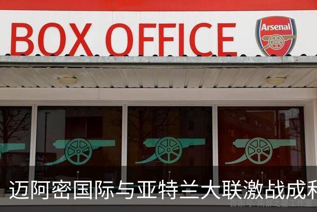 迈阿密国际与亚特兰大联激战成和，梅西表现亮眼