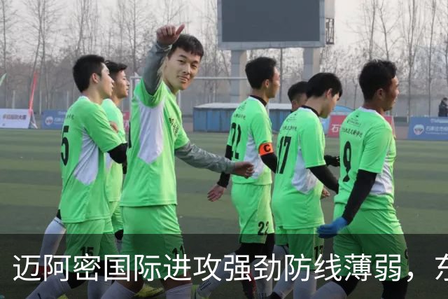 迈阿密国际进攻强劲防线薄弱，东区排名第二