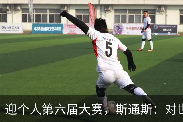 迎个人第六届大赛，斯通斯：对世界杯有信心，我们预选赛8战8胜