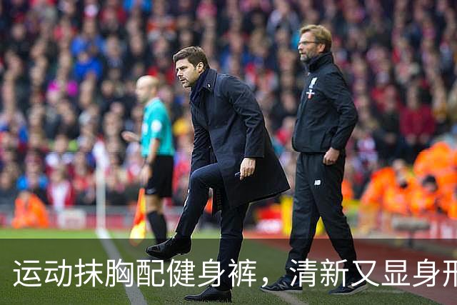 运动抹胸配健身裤，清新又显身形的户外穿搭范