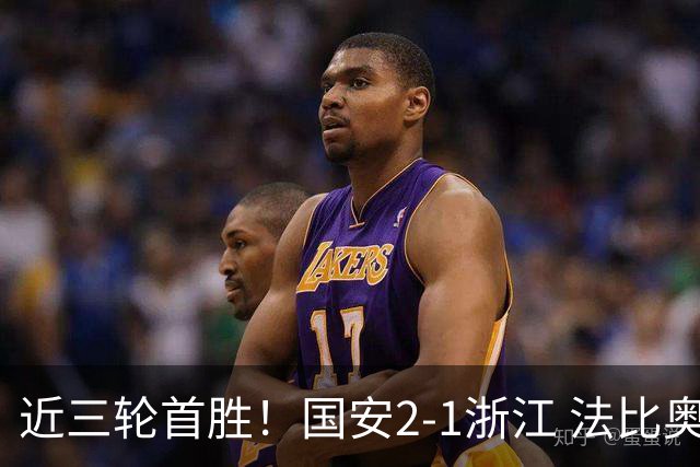 近三轮首胜！国安2-1浙江 法比奥点射张稀哲替补推射破门+中楣