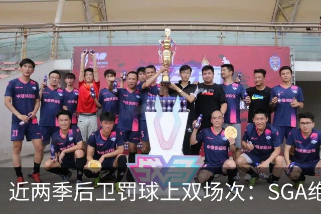 近两季后卫罚球上双场次：SGA绝对优势领跑 东登阿福华子分居其后