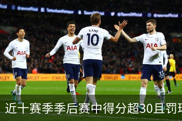 近十赛季季后赛中得分超30且罚球少于5次的球员