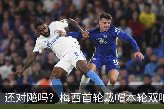 还对飚吗？梅西首轮戴帽本轮双响，首轮双响的姆巴佩5点出战