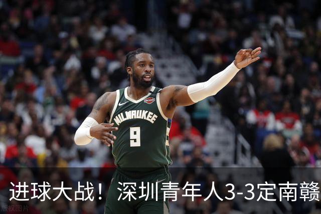 进球大战！深圳青年人3-3定南赣联 杜加利奇头球双响埃里克斯两球