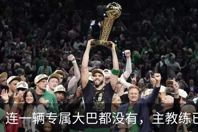 连一辆专属大巴都没有，主教练已78岁，库拉索队凭什么打进世界杯？