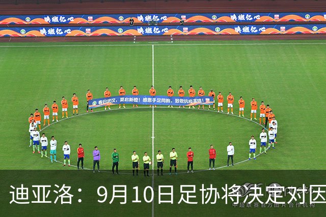迪亚洛：9月10日足协将决定对因凡蒂诺立场
