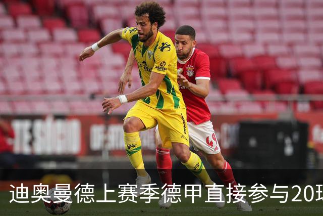 迪奥曼德上赛季德甲直接参与20球，五大联赛02后球员仅次于亚马尔