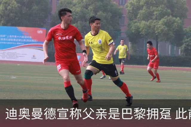 迪奥曼德宣称父亲是巴黎拥趸 此前多次说是利物浦死忠