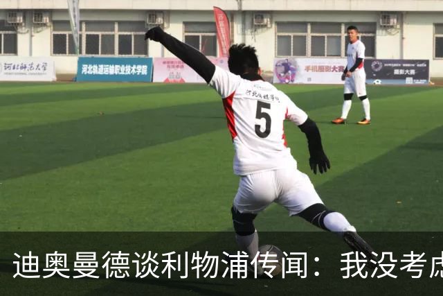 迪奥曼德谈利物浦传闻：我没考虑过世界杯后的未来，顺其自然吧