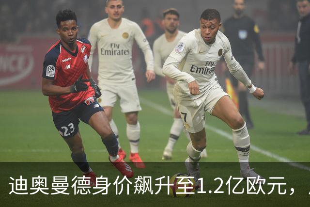 迪奥曼德身价飙升至1.2亿欧元，成皇马新星