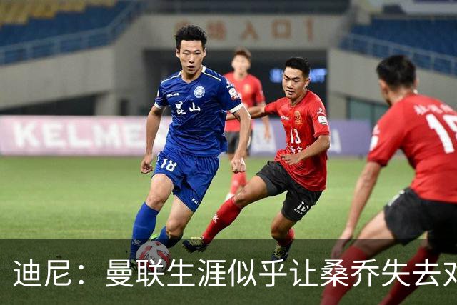迪尼：曼联生涯似乎让桑乔失去对足球的爱，他如今似乎只想赚点钱