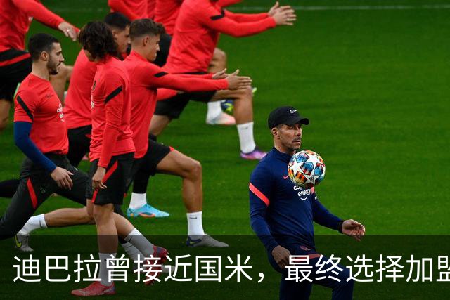 迪巴拉曾接近国米，最终选择加盟罗马
