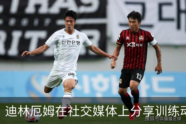 迪林厄姆在社交媒体上分享训练动态