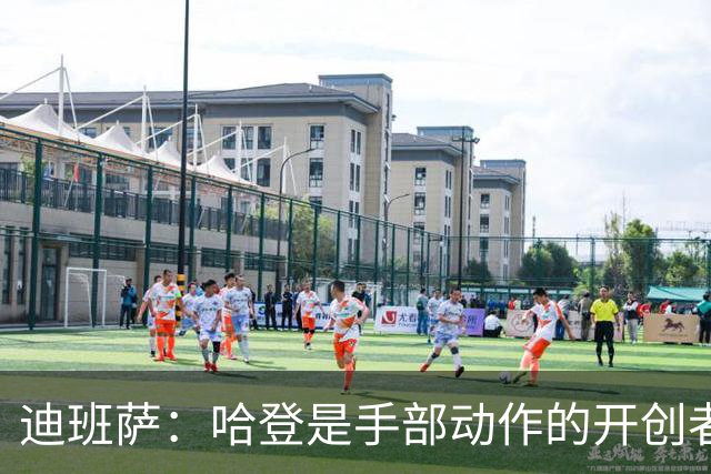 迪班萨：哈登是手部动作的开创者 亚历山大将其带到了另一个层次