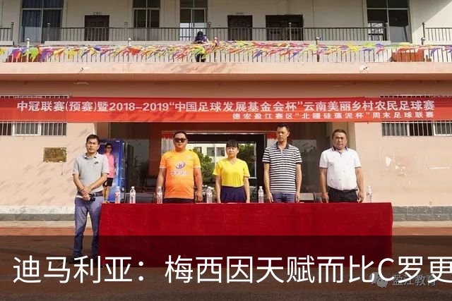 迪马利亚：梅西因天赋而比C罗更出色，前者无须努力去追赶任何人