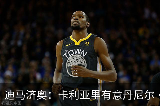 迪马济奥：卡利亚里有意丹尼尔·马尔蒂尼，希望租借+有条件买断