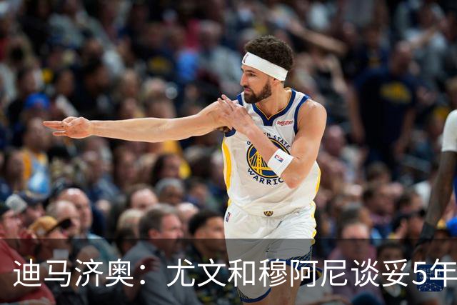 迪马济奥：尤文和穆阿尼谈妥5年合同，工作重点转向与巴黎谈判